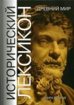 Исторический лексикон. История в лицах и событиях. Древний мир. Энциклопедический справочник. В 2 книгах. Книга 2